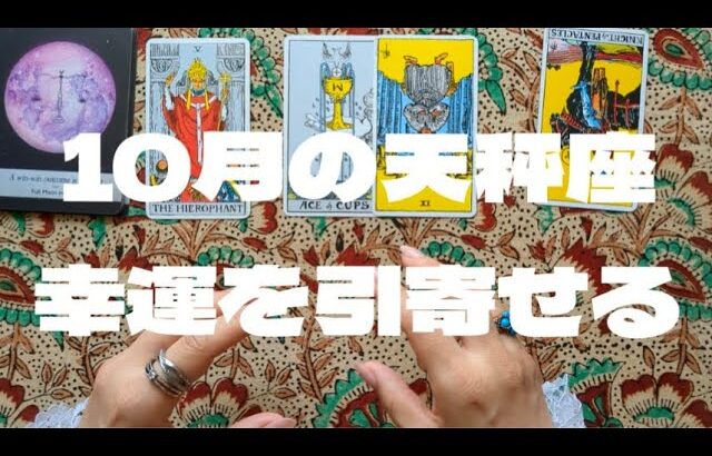 天秤座10月：溢れる思いで一歩踏み出すと思わぬ幸運を引き寄せる。自分の本音を深掘りして。