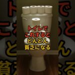 トイレでやるとみるみる貧乏になること3選 #風水 #金運 #開運  #shorts