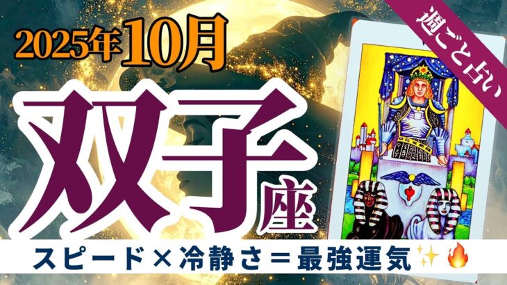 【双子座10月】速さと冷静さのバランスが鍵🔑変化の波に乗る10月✨タロット&オラクル《週ごと》