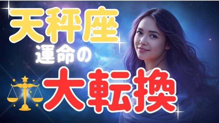天秤座♎️10月の運勢｜【易経】が示す大転換！制限から解放される月