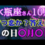育つ恋か、終わる恋か。答えは、この日。水瓶座さん揺れる10月