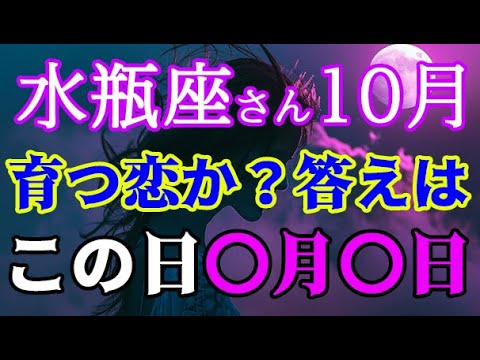 育つ恋か、終わる恋か。答えは、この日。水瓶座さん揺れる10月