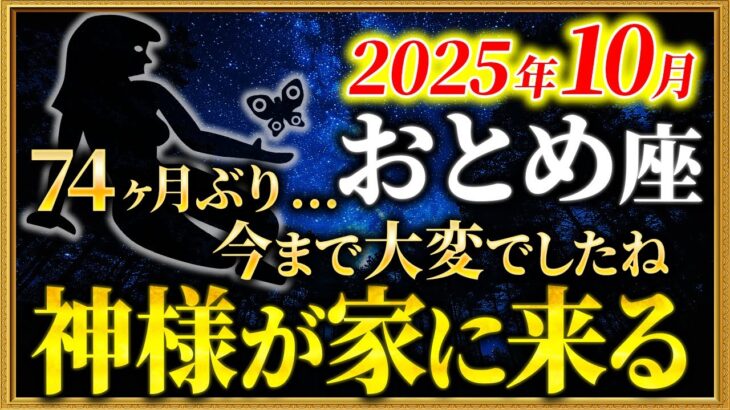 【乙女座】74ヶ月の暗迷期…ようやく全てが好転します【12星座占い】