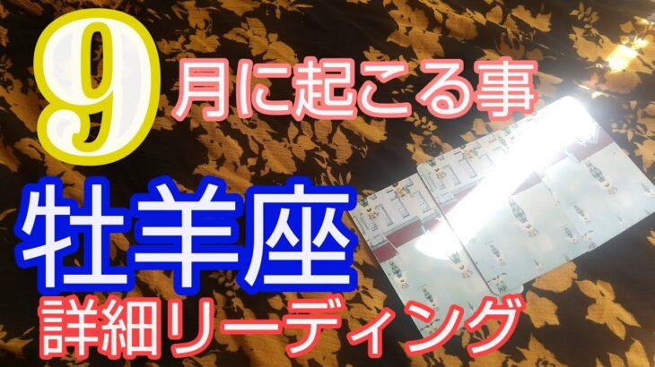 【牡羊座♈️9月運勢】🌕️喜びを束ね幸せを紡ぐ‼️#占い#牡羊座 #おひつじ座 #オラクルカード #人生相談 #開運 #スピリチュアル #牡羊座9月#おひつじ座9月#女神#アファメーション