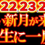 【※絶対見て⚠️】9月22,23,24日《期限は48時間》逃すな！こんな新月、後にも先にも無い！通常の新月の10倍クラスのパワー！特別すぎる新月！次のステージへ移行して！《乙女座新月×部分日食》