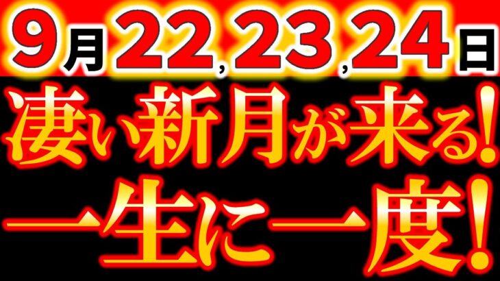 【※絶対見て⚠️】9月22,23,24日《期限は48時間》逃すな！こんな新月、後にも先にも無い！通常の新月の10倍クラスのパワー！特別すぎる新月！次のステージへ移行して！《乙女座新月×部分日食》