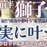 【獅子座】永久保存版‼️実現化の始まり✨安定の基盤作りが最っ幸に上手くいく🤩❗️【仕事運/対人運/家庭運/恋愛運/全体運】10月前半 タロット占い