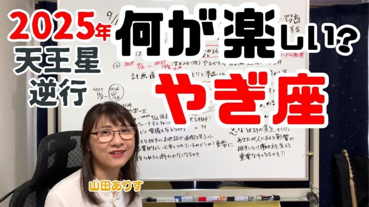 2025年の天王星逆行に行う山羊座さんの意識改革のテーマは？