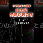【山羊座】９月後半やぎ座の運勢　#やぎ座　#山羊座　#山羊座の運勢
