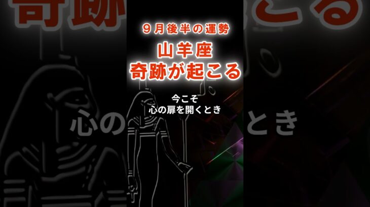 【山羊座】９月後半やぎ座の運勢　#やぎ座　#山羊座　#山羊座の運勢
