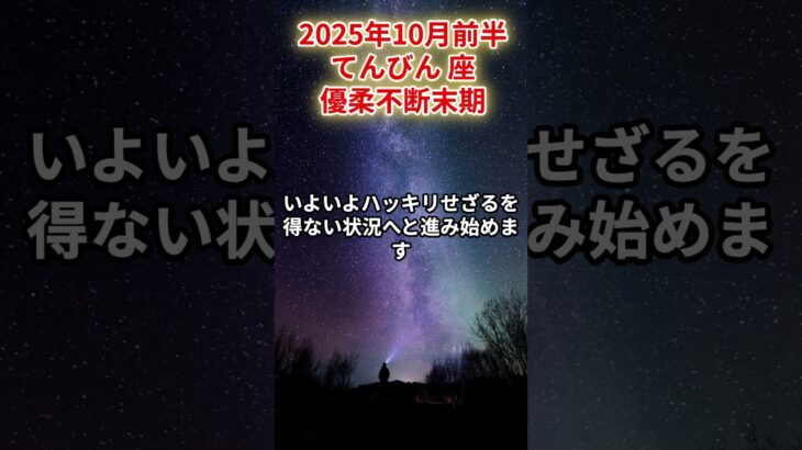 【天秤座】2025年10月前半 てんびん座の運勢「優柔不断末期」#天秤座　#てんびん座　#天秤座の運勢