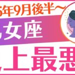 【乙女座】2025年9月後半～おとめ座♍「史上最悪‼️」