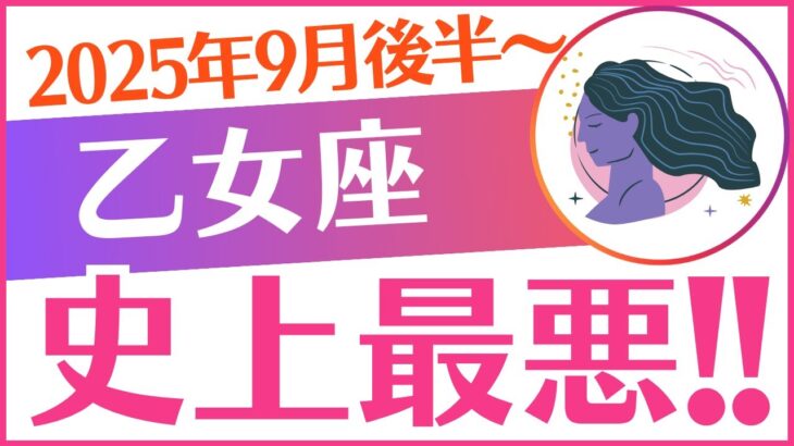 【乙女座】2025年9月後半～おとめ座♍「史上最悪‼️」