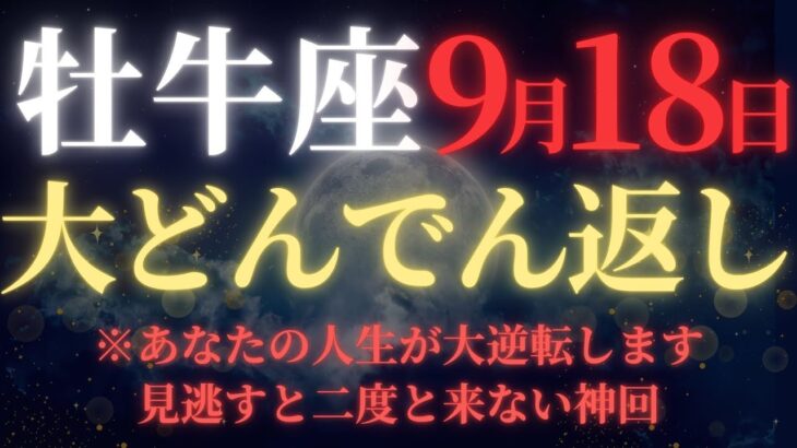 【牡牛座♉9月後半】⚠️8秒以内に再生して！牡牛座限定の宇宙銀行特別融資が開始｜見逃すと次は2071年｜人生が根本から豊かになる安定の16日間【2025年運勢】