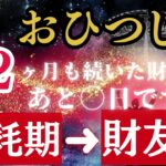 おひつじ座♈今月29日に【運命の掟】が大激変!6年間続いた《財の消耗戦》から抜け出し人生大逆転へ