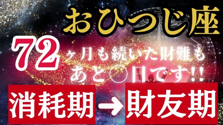 おひつじ座♈今月29日に【運命の掟】が大激変!6年間続いた《財の消耗戦》から抜け出し人生大逆転へ