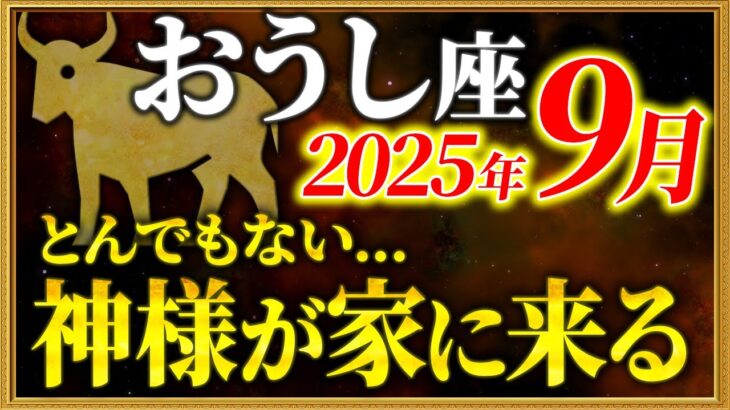 【牡牛座】9月3日に守護神からの言霊を受け取ってください【12星座占い】