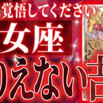 『9月28日までに見て！』鳥肌…乙女座さん9月・10月に訪れる未来が最高です🌈【鳥肌級タロットリーディング】
