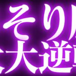 【緊急速報🚨】蠍座♏️絶対みて⚠️近未来、流れが変わり神展開きます💓