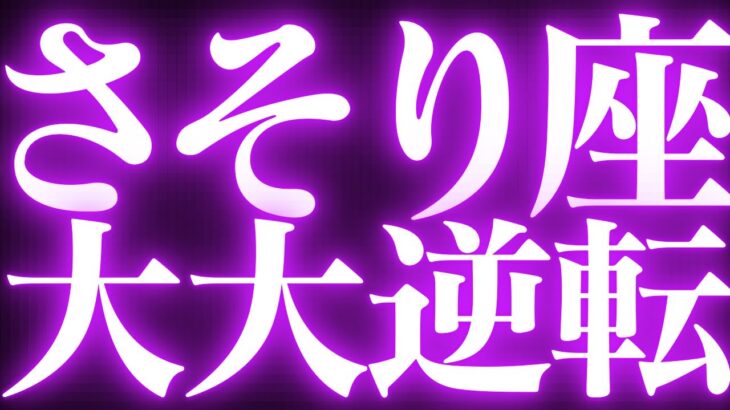 【緊急速報🚨】蠍座♏️絶対みて⚠️近未来、流れが変わり神展開きます💓