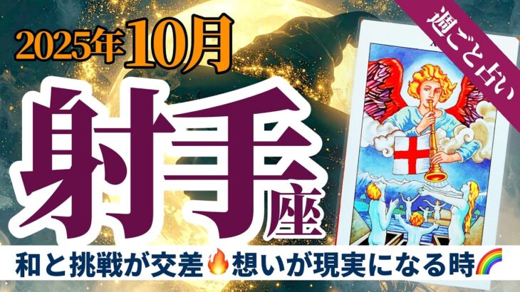 【射手座10月】前半は調和🌸後半は勝負🔥経験が想いを叶える月✨タロット&オラクル《週ごと》