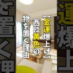 【風水】西側に黄色のものを置くと金運爆上がり？その理由を解説　#金運　#運気アップ #風水 #インテリア