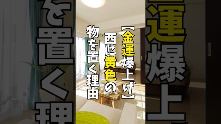 【風水】西側に黄色のものを置くと金運爆上がり？その理由を解説　#金運　#運気アップ #風水 #インテリア