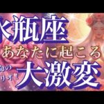 水瓶座🌏衝撃の変革期‼️人生変わる転機😳凄い強運🎆【個人鑑定級】先読み深掘りリーディング#ハイヤーセルフ#潜在意識#水瓶座