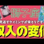 【獅子座】訪れる収入の変化💰🕊✨️▼タロットカード&オラクルカード&ルノルマンカード占い