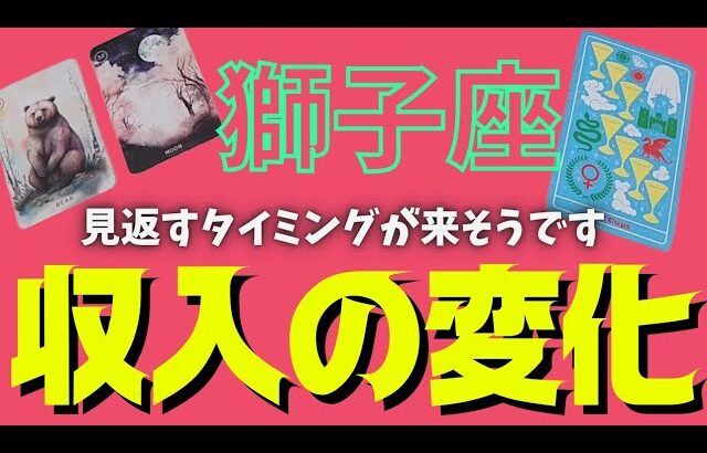 【獅子座】訪れる収入の変化💰🕊✨️▼タロットカード&オラクルカード&ルノルマンカード占い