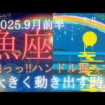 【9月前半🌛】魚座さんの運勢🦄強っっ!!ハンドル握って！大きく動き出す時🌈