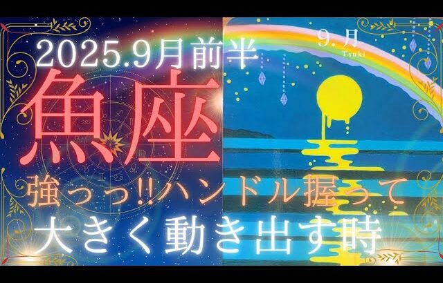 【9月前半🌛】魚座さんの運勢🦄強っっ!!ハンドル握って！大きく動き出す時🌈