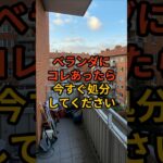 ベランダの今すぐ処分すべきもの3選  #shorts #スピリチュアル #風水 #金運
