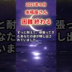 【水瓶座さん】2025年9月の「みずがめ座」〜困難終わる　重たい毎日だった〜#shorts