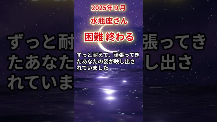 【水瓶座さん】2025年9月の「みずがめ座」〜困難終わる　重たい毎日だった〜#shorts