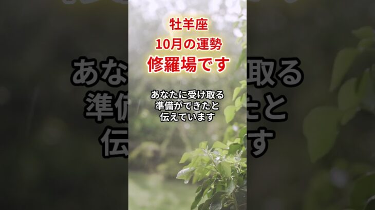 【牡羊座】2025年10月「おひつじ座の運勢」#牡羊座 #おひつじ座 #牡羊座の運勢