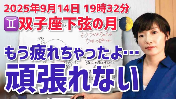 【2025年9月14日双子座下弦の月🌓】もう疲れちゃったよ…力抜いて自然体に【ホロスコープ・西洋占星術】