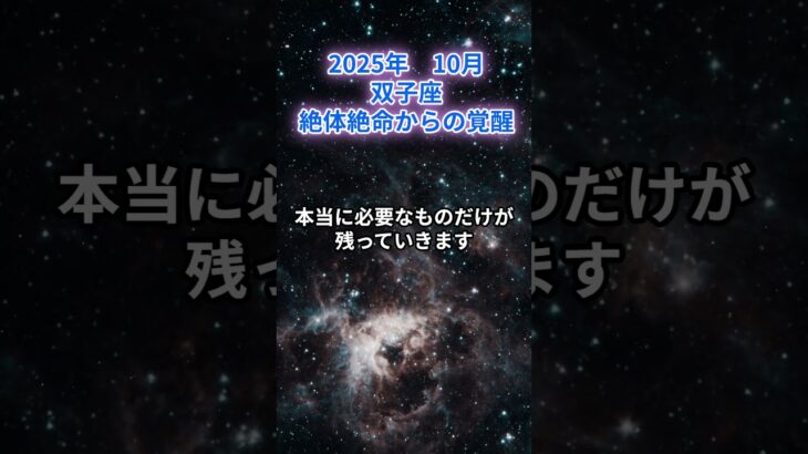 【双子座】2025年10月のふたご座の運勢『絶体絶命からの覚醒』　#双子座 　#ふたご座　#双子座