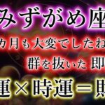 みずがめ座（52か月ぶり）4年４か月も大変でしたね【群を抜いた即効性】天運×時運＝財運の水瓶座を解説