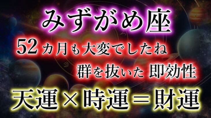 みずがめ座（52か月ぶり）4年４か月も大変でしたね【群を抜いた即効性】天運×時運＝財運の水瓶座を解説