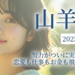 2025年10月の山羊座 (やぎ座)の運勢　努力がついに実を結ぶ！恋愛も仕事もお金も飛躍のとき