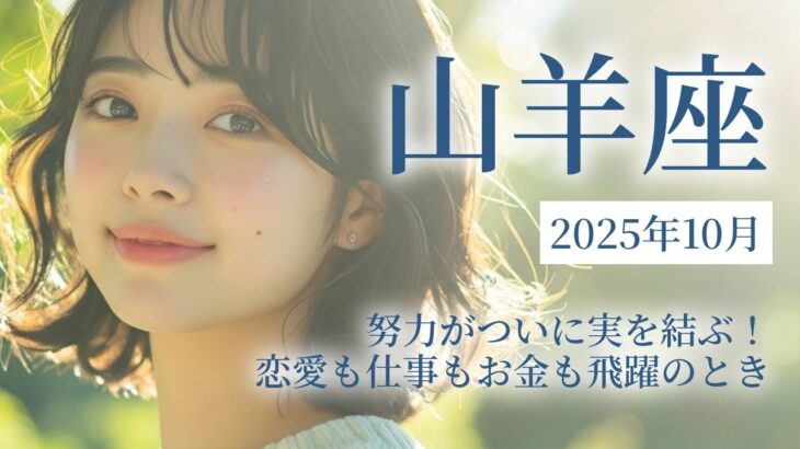 2025年10月の山羊座 (やぎ座)の運勢　努力がついに実を結ぶ！恋愛も仕事もお金も飛躍のとき