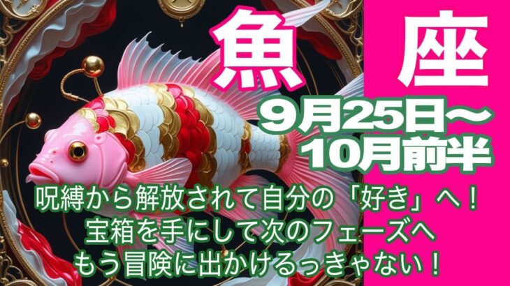魚座♓️９月25日〜10月前半＊呪縛から解放されて自分の「好き」へ！　宝箱を手にして次のフェーズへ　もう冒険に出かけるっきゃない！＊魂のリーディング