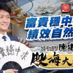 風水輪流「賺」! 記憶體.矽晶圓.碳化矽.類比IC輪動快 群聯.威剛.環球晶.朋程 新唐.盛群｜股海大丈夫 陳建誠 分析師 ｜20250915｜#寰宇新聞