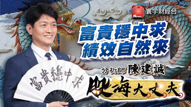 風水輪流「賺」! 記憶體.矽晶圓.碳化矽.類比IC輪動快 群聯.威剛.環球晶.朋程 新唐.盛群｜股海大丈夫 陳建誠 分析師 ｜20250915｜#寰宇新聞