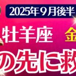 【牡羊座2025年9月後半】金運「闇の先に救い」おひつじ座の運勢占い