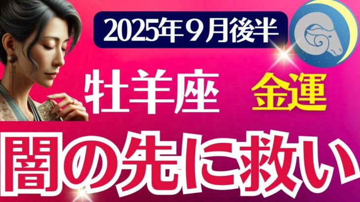 【牡羊座2025年9月後半】金運「闇の先に救い」おひつじ座の運勢占い