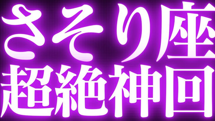 【緊急速報🚨】Scorpio♏️蠍座🔥絶対みて⚠️近未来、停滞期が終わり神展開きます💓