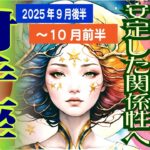 【射手座♐️2025年9月後半〜10月前半】さあ新世界へ🎵😆未知へのステージに突入！❤️🥰もっと自己表現を✨