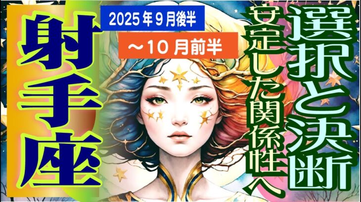 【射手座♐️2025年9月後半〜10月前半】さあ新世界へ🎵😆未知へのステージに突入！❤️🥰もっと自己表現を✨
